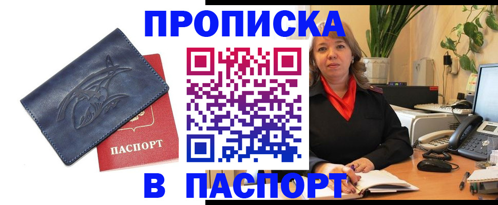 прописка штамп в Красном Куте